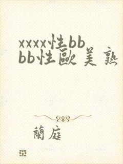 xxxx性bbbb性欧美熟妇