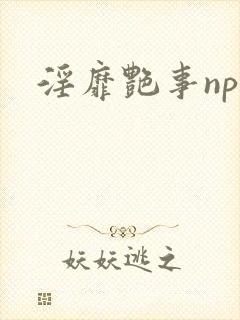 淫靡艳事nph