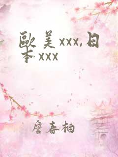 欧美xxx,日本xxx