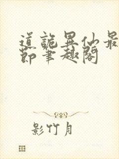 道诡异仙最新章节笔趣阁