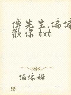 傅先生,偏偏喜欢你 txt