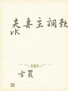 夫妻主调教绿奴vk