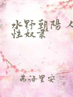 水野朝阳 人妻性奴隶