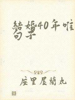 结婚40年唯美句子
