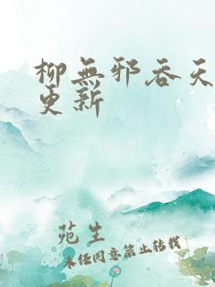 柳无邪吞天神鼎更新