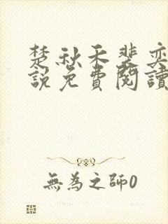 楚秋禾裴奕珩小说免费阅读最新章节