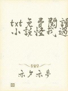 txt免费阅读小说怪我过分喜欢你