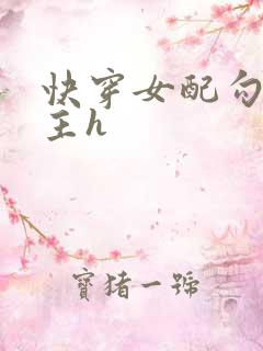 快穿女配勾引男主h