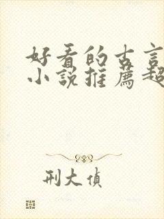 好看的古言宅斗小说推荐超经典