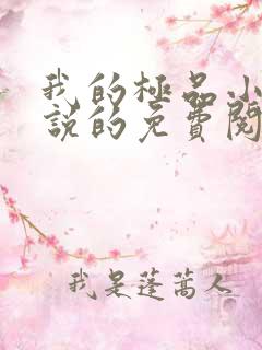 我的极品小姨小说的免费阅读