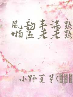 风韵丰满熟妇啪啪区老老熟妇金莲