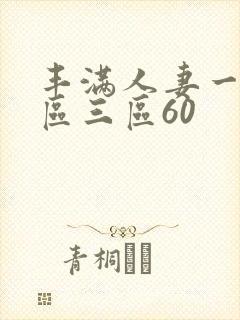 丰满人妻一区二区三区60