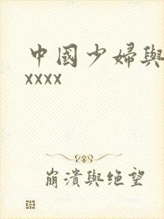 中国少妇与黑人xxxx