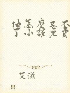 他怎么又不是人了小说免费阅读