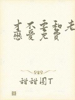 才不要和老板谈恋爱免费