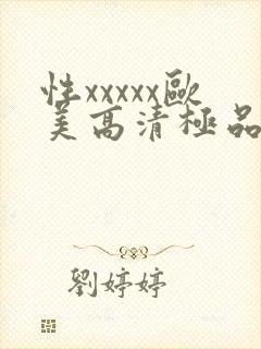 性xxxxx欧美高清极品少妇