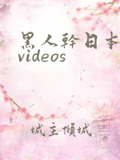 黑人干日本少妇videos