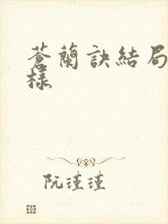 苍兰诀结局怎么样