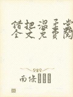 错把温柔当情深全文免费阅读