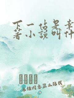 下一站是幸福原著小说叫什么