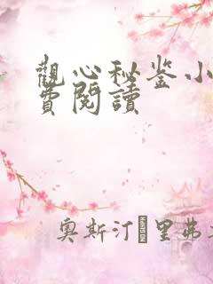 观心秘鉴小说免费阅读