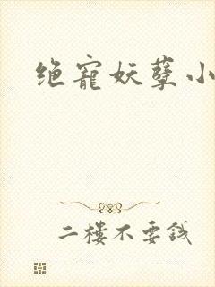 绝宠妖孽小甜妻