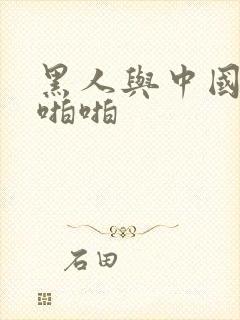 黑人与中国女人啪啪