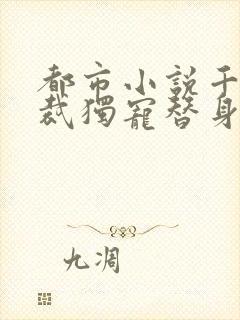 都市小说千亿总裁独宠替身娇妻免费阅读