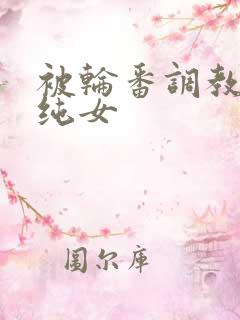 被轮番调教的清纯女