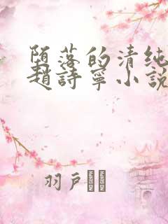 堕落的清纯校花赵诗宁小说全文免费阅读