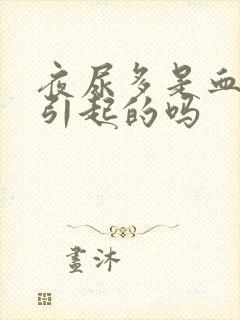 夜尿多是血糖高引起的吗