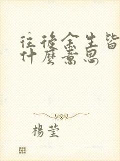 往后余生皆是你什么意思