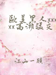 欧美黑人xxxxx高潮猛交