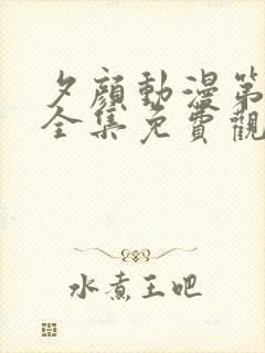 夕颜动漫第一季全集免费观看高清