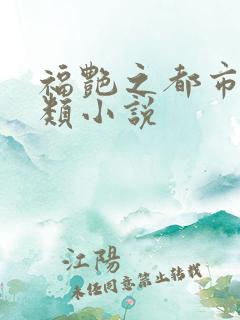 福艳之都市后宫类小说