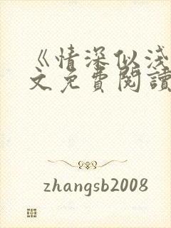 《情深似浅》全文免费阅读