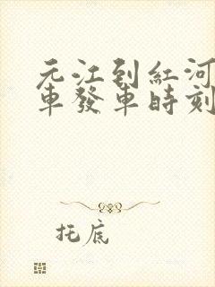 元江到红河县客车发车时刻表