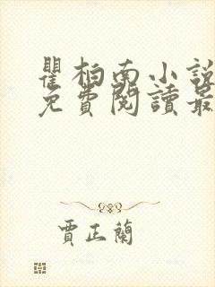 瞿柏南小说全文免费阅读最新章节