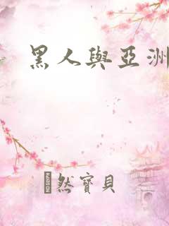 黑人与亚洲少妇