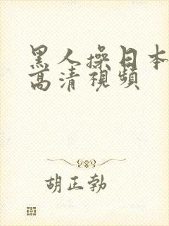 黑人操日本女人高清视频