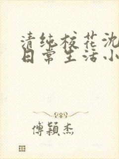 清纯校花沈柔的日常生活小说