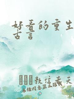 好看的重生复仇古言