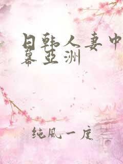 日韩人妻中文字幕亚洲