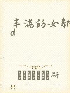 丰满的女邻居hd