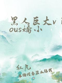 黑人巨大vⅰdous娇小