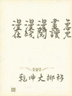 漫漫漫画免费版在线阅读免费