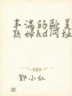 丰满的欧美黑人熟妇hd网址