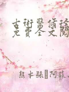 古术医修徐振东免费全文阅读无弹窗