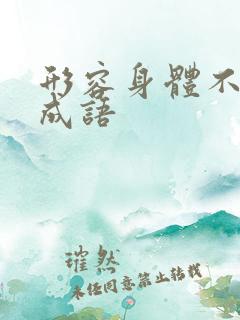 形容身体不好的成语