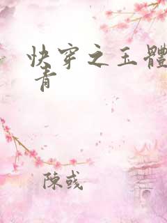 快穿之玉体横陈 青